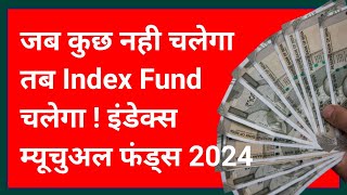 इस Bull Market में Index Funds में पैसा लगाए ? मार्केट के बुरे वक्त में काम आएगा ? Mutual funds 2024