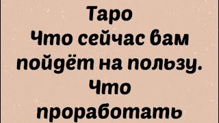 Что сейчас стоит проработать в себе . Реализация , личная жизнь, деньги , социум . Таро Расклад