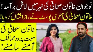 Sad life story of young female journalist II Her final posts viral on social media II Fiaz Mahmood