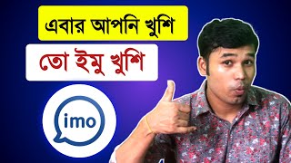 আপনি খুশি তো ইমু খুশি | imo call settings | Imo Importent Call Settings | Tech Bangla Help