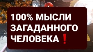 ❗100% МЫСЛИ ЗАГАДАННОГО ЧЕЛОВЕКА❗ГАДАНИЕ НА ВОСКЕ🕯🪔