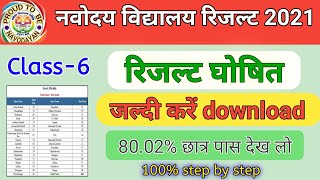 Navodaya result 2021 | नवोदय विद्यालय प्रवेश परीक्षा परिणाम घोषित 2021 | navodya entrance result2021