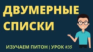 Изучаем Python 2019 #35 - Двумерные Списки в Питон | Вложенные Циклы For В Python