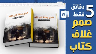 صمم غلاف كتابة احترافي بدقائق على برنامج وورد word