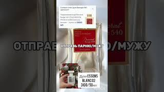 Для поклонников аромата  Baccarat Rouge 540 #идея #акция #shorts