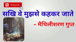 sakhi ve mujhase kahakar jaate summary | Maithilisharan gupt |सखि वे मुझसे कहकर जाते मैथिलीशरण गुप्त