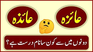 Aiza name meaning in urdu | Aiza naam ka matlab kia hai | Girl unique name | Top islamic name عائزہ