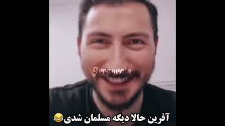 ایرانی هارو دست و کم نگیرین🤣🤣 دهنت سرویس #مسلمانان #muslim #kristen #happy