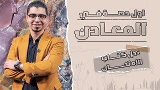 اول حصة في المعادن لبداية البلورات + حل كتاب الامتحان - جيو ابراهيم الغندور