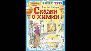 Аудиокнига "Сказки о химии". Геннадий Цыферов