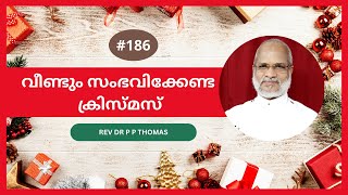 വീണ്ടും സംഭവിക്കേണ്ട ക്രിസ്മസ് | Christmas Message Malayalam 2023 | Rev Dr P P Thomas