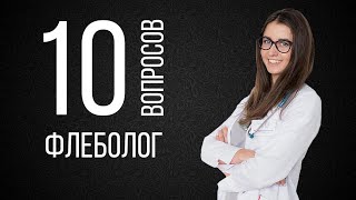 10 глупых вопросов ФЛЕБОЛОГУ