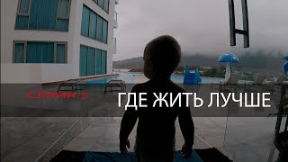 ГДЕ ЖИТЬ ЛУЧШЕ. Серия 5. Камала