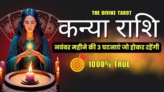 कन्या राशी नवंबर 2024 की 3 घटनाएं जो होकर रहेंगी | KANYA Rashi NOVEMBER 2024 | VIRGO | HINDI TAROT