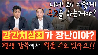 [주변들 성공사례] 니네 왜이렇게 무고를 하는거야? 강간치상죄가 장난이야? 평생 감옥에서 썩을 수도 있다고!! (강간치상 혐의없음 불송치!)