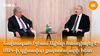 Նախագահ Իլհամ Ալիևը հանդիպել է ՄԱԿ-ի գլխավոր քարտուղարի հետ