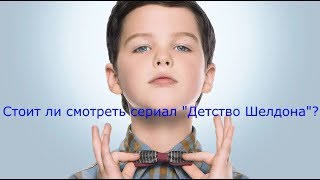 Стоит ли смотреть сериал "Детство Шелдона"?#4