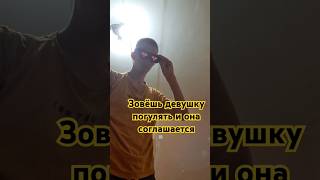 Зовёшь девушку погулять и она соглашается #рекомендации #comedyvideos #pov