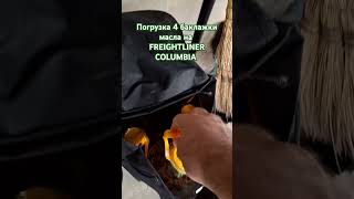 FREIGHTLINER COLUMBIA обзор #врек #хит #хитпродаж #масло #посылка #доставка #затжеткізу