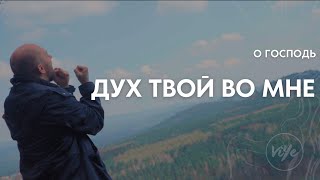 Дух Твой во мне (О Господь) - Виталий Ефремочкин | Official Video