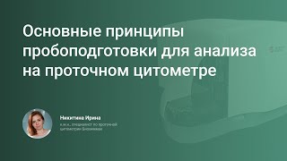 Основные принципы пробоподготовки для анализа на проточном цитометре