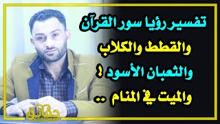 ماهو تفسير رؤيا الميت في المنام⁉️ وماذا تعنى رؤية القطط والكلاب والثعبان الأسود⁉️