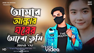 Bangla New Song || আমার আন্ধার ঘরের আলো তুমি || Amar andar Ghore Alo Tumi 2024 Jahid Vai New Song