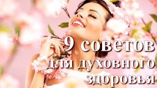 9 советов для духовного здоровья 💖 Дмитрий Мельник, Исцеление души