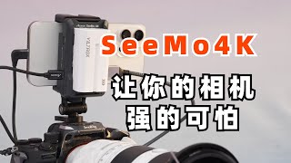 致迅Seemo4K配上手机，让你的相机强的可怕！