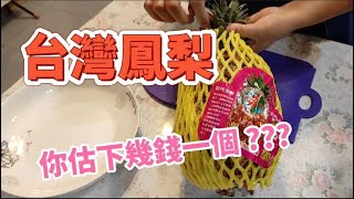 【台灣鳳梨】又香又甜😋 開完唔使浸鹽水 😍 連個芯都食得 😋大家估下幾錢一個 ?? 💥開鳳梨要訣〈邊學邊煮〉