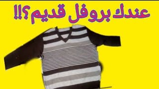 كنز فى بيتك اوعى ترميه 👇بروفلك القديم