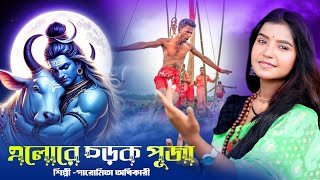 এলোরে চড়ক পূজা | Elore Chorok Puja | Nil Puja Song | Charak Puja Song | BRM Devotional | bhola Baba