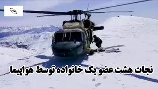 بر اساس هدایت ملا یعقوب وزیر دفاع ملی هشت عضو یک خانواده که در برف سنگین گیرمانده بودند نجات یافتن.