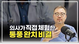 [털보의사] 의사가 직접 체험한 심각한 통풍 완치하게 된 진정한 비결