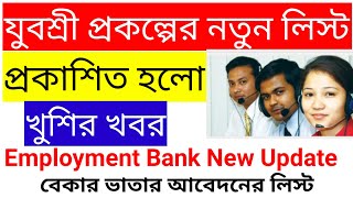 Employment Bank New List Published 2024#যুবশ্রী প্রকল্পের নতুন লিস্ট প্রকাশিত হলো# বেকার ভাতা#