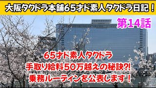 ６５才ド素人タクドラ手取り給料50万円超えの秘訣⁈乗務ルーティン大公開！