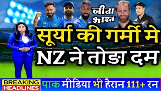 IND vs NZ 2nd t20 - सूर्यकुमार यादव के आगे न्यूजीलैंड के गेंदबाजों की निकली हवा