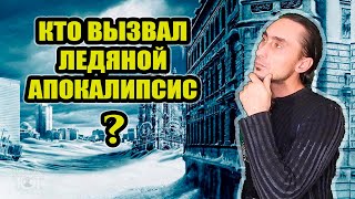 Кто вызвал ледяной апокалипсис?