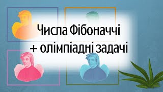 Що таке числа Фібоначчі та як їх застосовувати при розв'язанні олімпіадних завдань