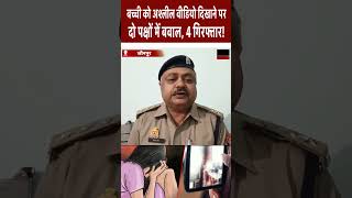 #shorts बच्ची को वीडियो दिखाने पर हंगामा, 4 आरोपी गिरफ्तार! | News Time Nation #newstimenation #news