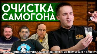 ОЧИСТКА САМОГОНА с популярными блогерами! | Исследуем популярные в народе методы чистки самогона