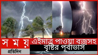 বজ্রসহ বৃষ্টির পূর্বাভাস || আবহাওয়ার খবর ||  Whether News|| Somoy Tv News ||