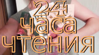 24 ЧАСА ЧТЕНИЯ | книжный марафон💥