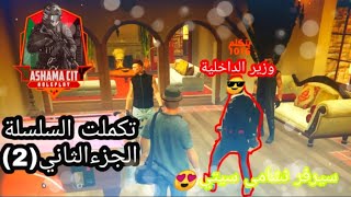 تكملت السلسلة الجزء الثاني(2)في سيرفر نشامى سيتي مسكنا وزير الداخلية قراند الحياة الواقعية GTA🔥😍