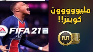 كيف تكسب مليون كوينز من البداية ! | فيفا 21