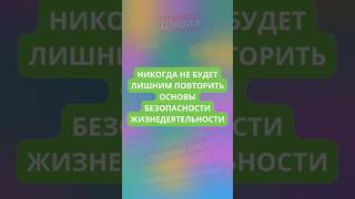 ПОВТОРИ ОСНОВЫ БЕЗОПАСНОСТИ ЖИЗНЕДЕЯТЕЛЬНОСТИ!