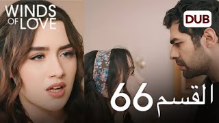 مسلسل تل الرياح الحلقة 66