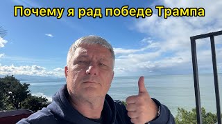 Почему я рад победе Трампа