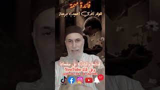 الولد الذي اصيب برعبة فائدة مهمة وماذا نقرأ له