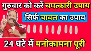 गुरुवार को करें चमत्कारी उपाय, सिर्फ चावल का उपाय, 24 घंटे में मनोकामना पूरी #pradeepmishra